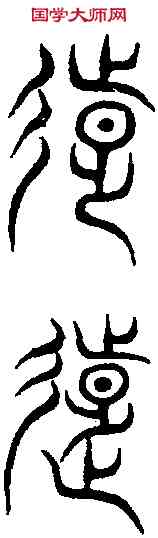 遠,演說文 ,書法字典